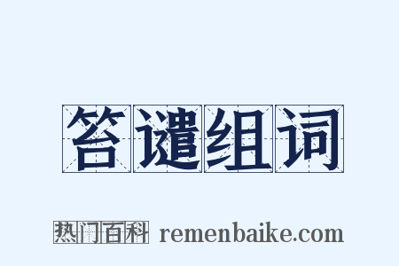 笞谴组词是什么意思的图片